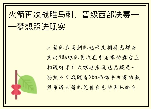 火箭再次战胜马刺，晋级西部决赛——梦想照进现实