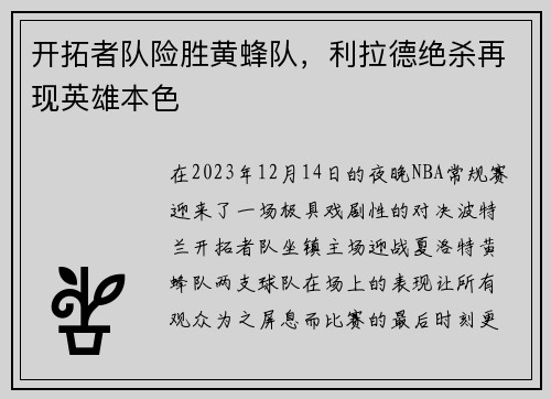 开拓者队险胜黄蜂队，利拉德绝杀再现英雄本色
