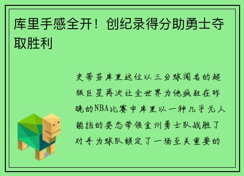 库里手感全开！创纪录得分助勇士夺取胜利