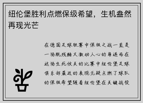 纽伦堡胜利点燃保级希望，生机盎然再现光芒