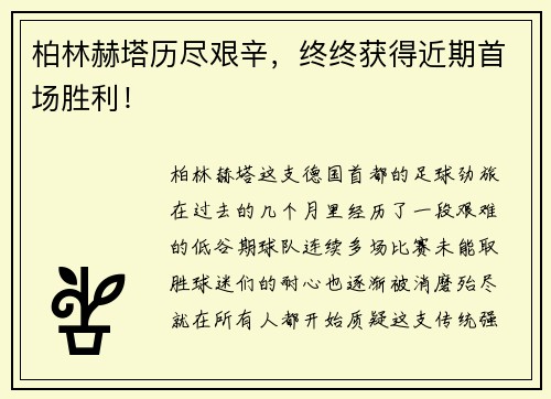 柏林赫塔历尽艰辛，终终获得近期首场胜利！