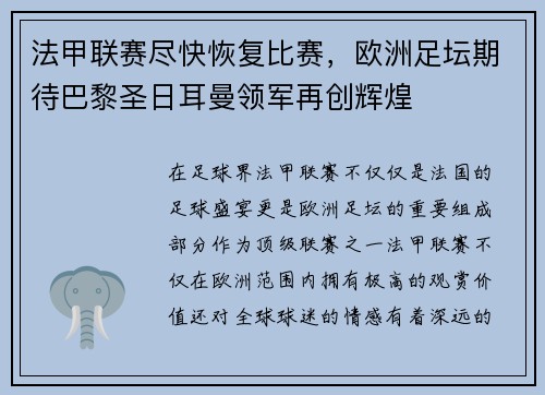 法甲联赛尽快恢复比赛，欧洲足坛期待巴黎圣日耳曼领军再创辉煌