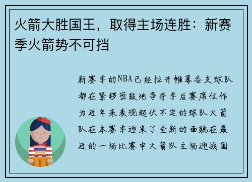 火箭大胜国王，取得主场连胜：新赛季火箭势不可挡