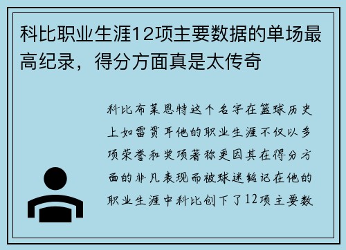 科比职业生涯12项主要数据的单场最高纪录，得分方面真是太传奇