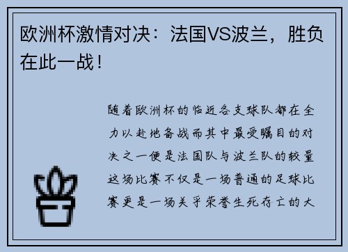 欧洲杯激情对决：法国VS波兰，胜负在此一战！