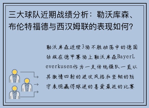 三大球队近期战绩分析：勒沃库森、布伦特福德与西汉姆联的表现如何？
