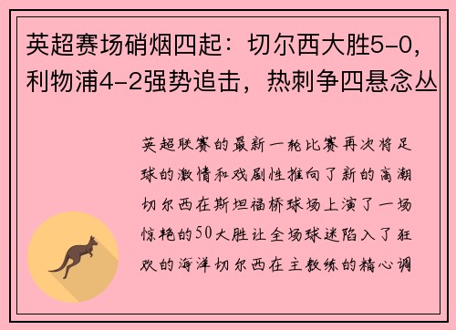 英超赛场硝烟四起：切尔西大胜5-0，利物浦4-2强势追击，热刺争四悬念丛生；德甲勒沃库森5-1如日中天
