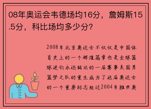 08年奥运会韦德场均16分，詹姆斯15.5分，科比场均多少分？