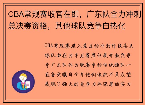 CBA常规赛收官在即，广东队全力冲刺总决赛资格，其他球队竞争白热化