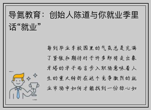 导氮教育：创始人陈道与你就业季里话“就业”