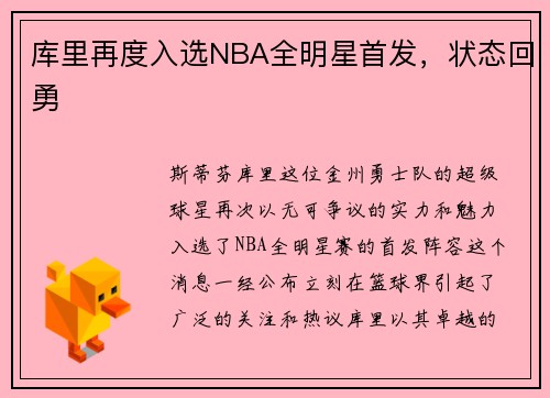库里再度入选NBA全明星首发，状态回勇