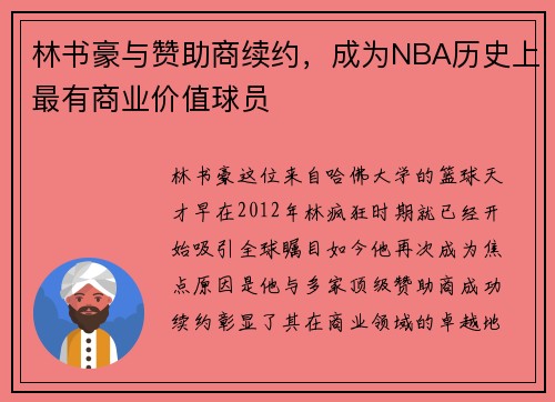 林书豪与赞助商续约，成为NBA历史上最有商业价值球员