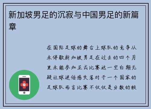 新加坡男足的沉寂与中国男足的新篇章