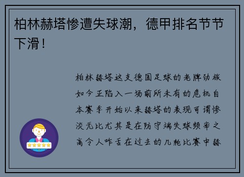 柏林赫塔惨遭失球潮，德甲排名节节下滑！