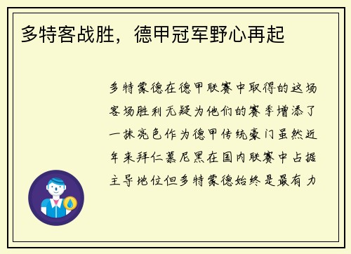 多特客战胜，德甲冠军野心再起
