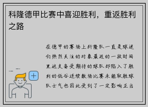 科隆德甲比赛中喜迎胜利，重返胜利之路