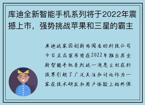 库迪全新智能手机系列将于2022年震撼上市，强势挑战苹果和三星的霸主地位