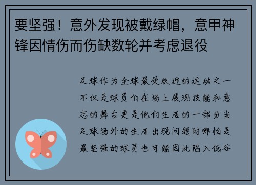 要坚强！意外发现被戴绿帽，意甲神锋因情伤而伤缺数轮并考虑退役