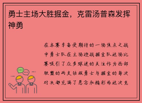 勇士主场大胜掘金，克雷汤普森发挥神勇