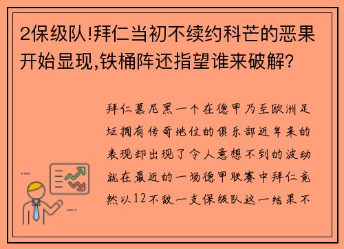 2保级队!拜仁当初不续约科芒的恶果开始显现,铁桶阵还指望谁来破解？