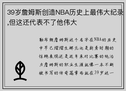 39岁詹姆斯创造NBA历史上最伟大纪录,但这还代表不了他伟大