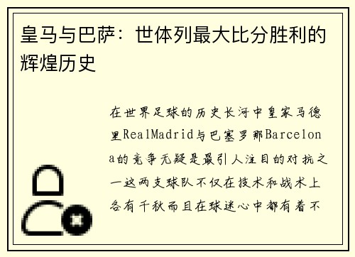 皇马与巴萨：世体列最大比分胜利的辉煌历史