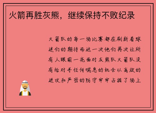 火箭再胜灰熊，继续保持不败纪录