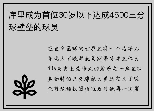 库里成为首位30岁以下达成4500三分球壁垒的球员