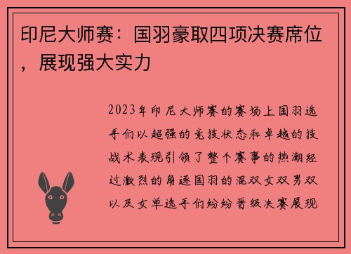 印尼大师赛：国羽豪取四项决赛席位，展现强大实力