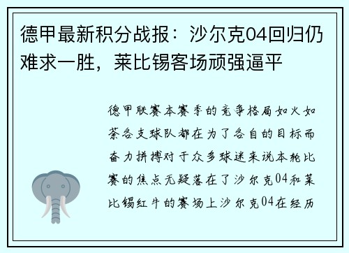 德甲最新积分战报：沙尔克04回归仍难求一胜，莱比锡客场顽强逼平