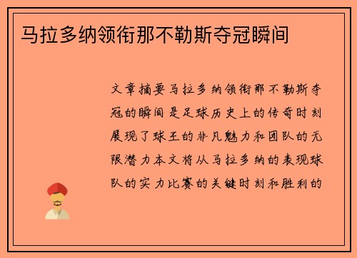 马拉多纳领衔那不勒斯夺冠瞬间