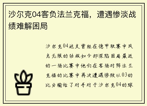 沙尔克04客负法兰克福，遭遇惨淡战绩难解困局