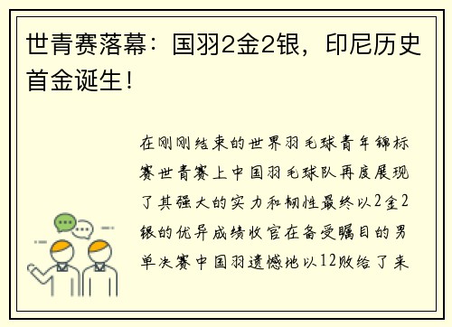 世青赛落幕：国羽2金2银，印尼历史首金诞生！