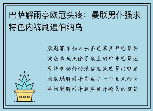 巴萨解雨亭欧冠头疼：曼联男仆强求特色内裤刷遍伯纳乌