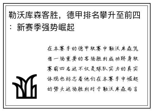 勒沃库森客胜，德甲排名攀升至前四：新赛季强势崛起
