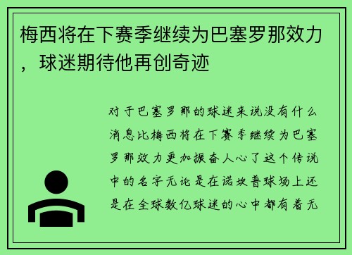 梅西将在下赛季继续为巴塞罗那效力，球迷期待他再创奇迹