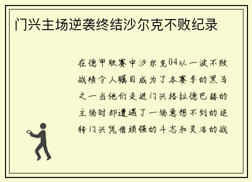 门兴主场逆袭终结沙尔克不败纪录