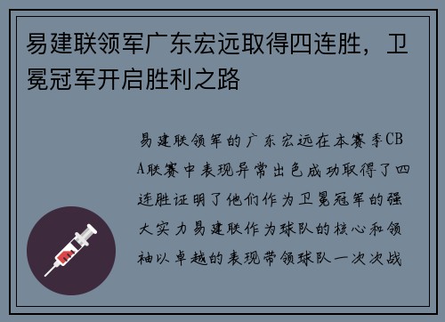 易建联领军广东宏远取得四连胜，卫冕冠军开启胜利之路