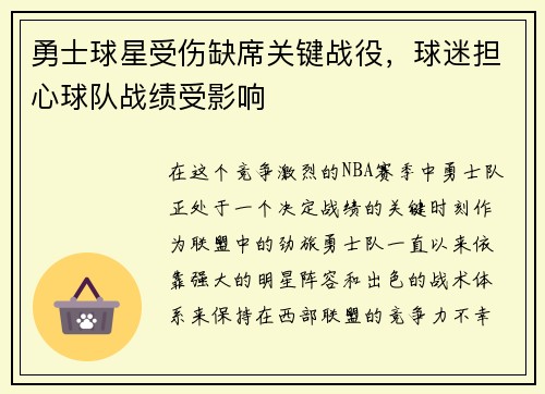 勇士球星受伤缺席关键战役，球迷担心球队战绩受影响