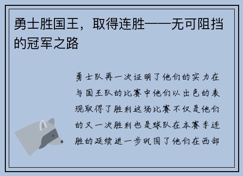 勇士胜国王，取得连胜——无可阻挡的冠军之路