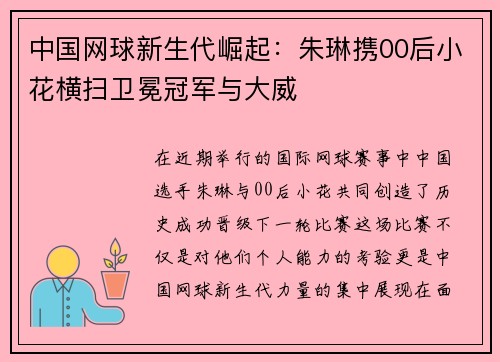 中国网球新生代崛起：朱琳携00后小花横扫卫冕冠军与大威
