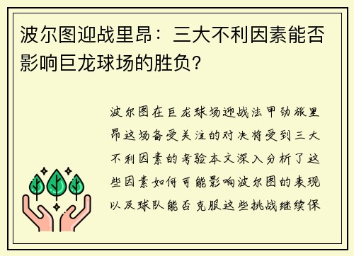波尔图迎战里昂：三大不利因素能否影响巨龙球场的胜负？
