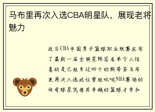 马布里再次入选CBA明星队，展现老将魅力