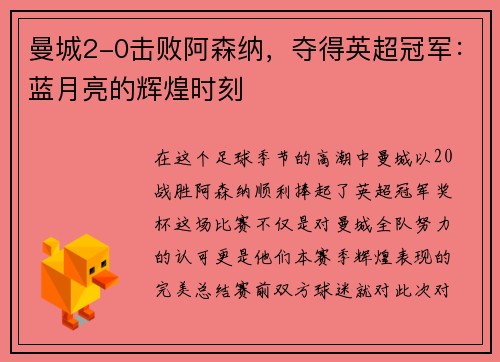 曼城2-0击败阿森纳，夺得英超冠军：蓝月亮的辉煌时刻