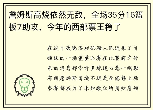 詹姆斯高烧依然无敌，全场35分16篮板7助攻，今年的西部票王稳了
