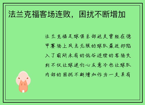 法兰克福客场连败，困扰不断增加