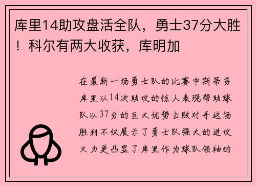 库里14助攻盘活全队，勇士37分大胜！科尔有两大收获，库明加
