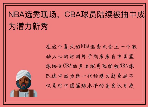 NBA选秀现场，CBA球员陆续被抽中成为潜力新秀