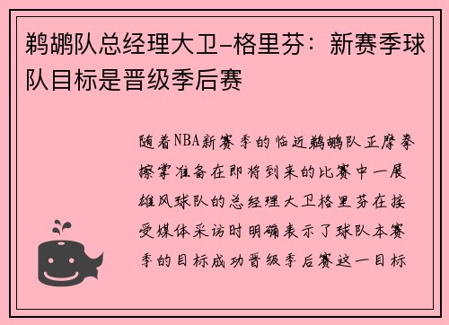 鹈鹕队总经理大卫-格里芬：新赛季球队目标是晋级季后赛