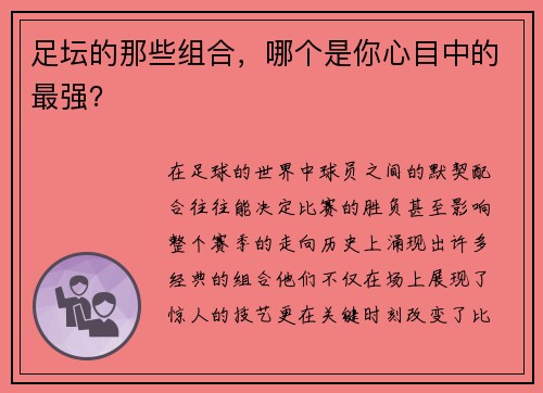 足坛的那些组合，哪个是你心目中的最强？